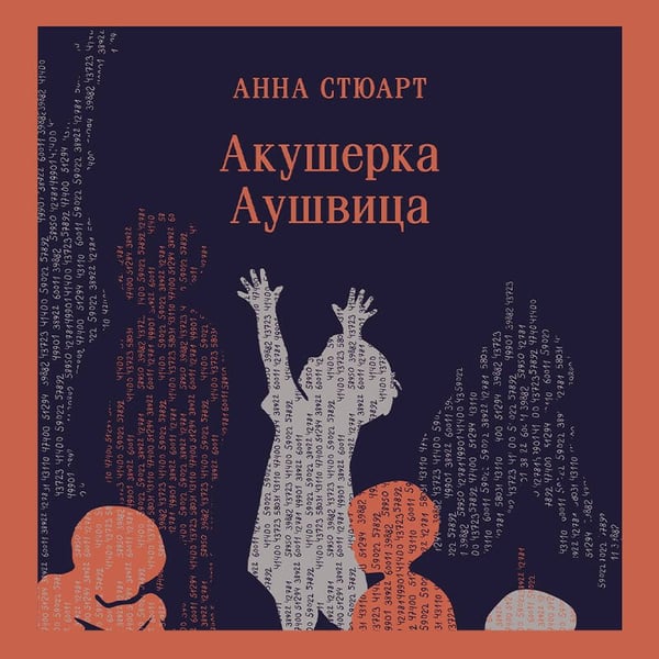 Дополнительное изображение книги «Акушерка Аушвица»