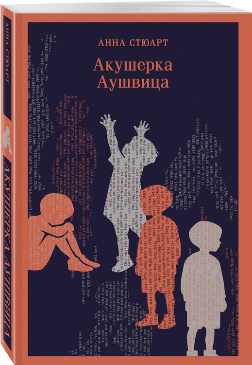 Дополнительное изображение книги «Акушерка Аушвица»