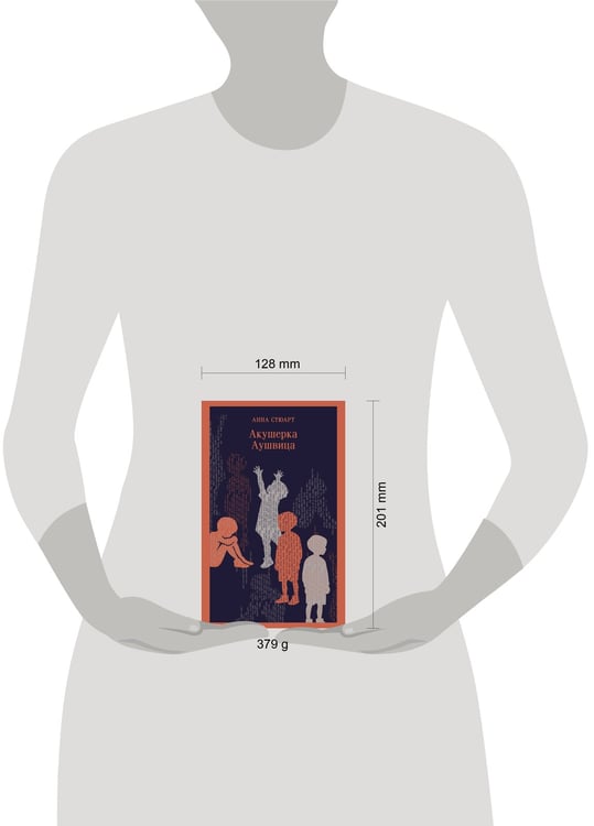 Дополнительное изображение книги «Акушерка Аушвица»