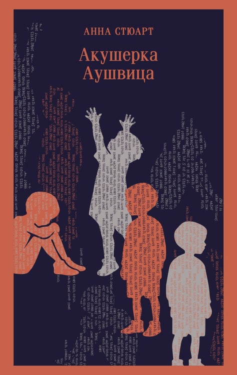 Обложка книги «Акушерка Аушвица» — Стюарт Анна, ISBN 9785042382550
