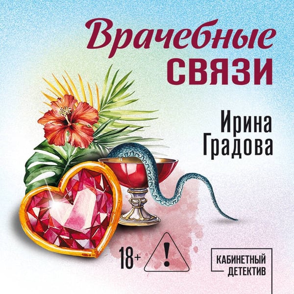 Дополнительное изображение книги «Врачебные связи»