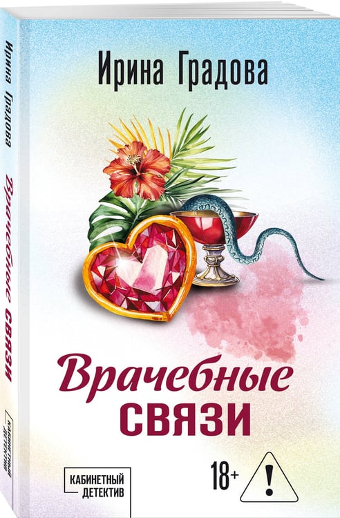 Дополнительное изображение книги «Врачебные связи»