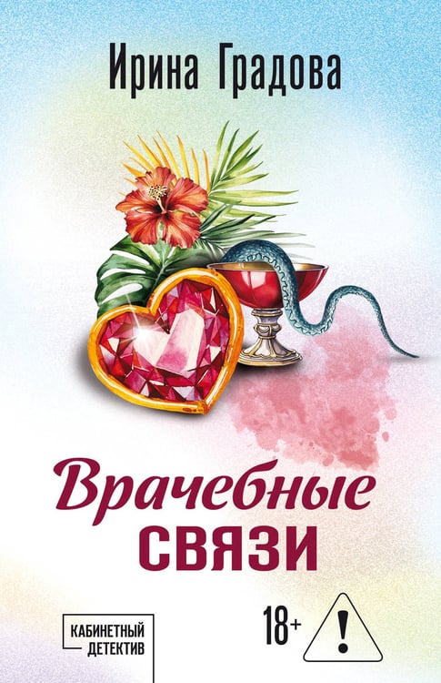 Обложка книги «Врачебные связи» — Градова Ирина, ISBN 9785042416415