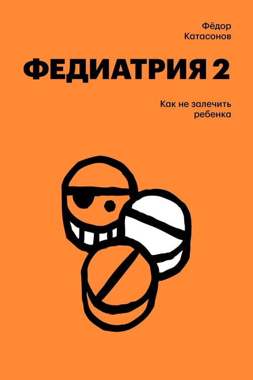 Обложка книги «Федиатрия 2. Как не залечить ребенка» — Катасонов Фёдор, ISBN 9785042271007