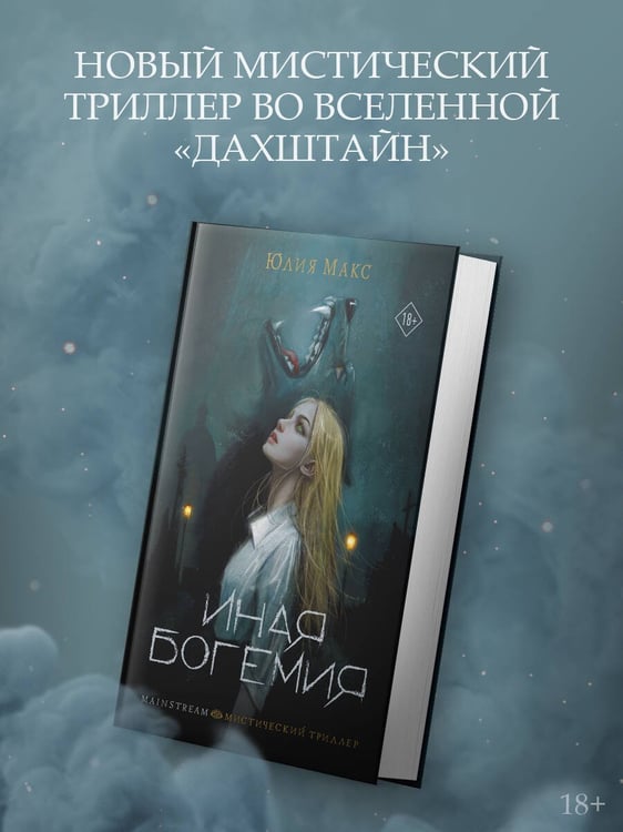 Дополнительное изображение книги «Иная Богемия»