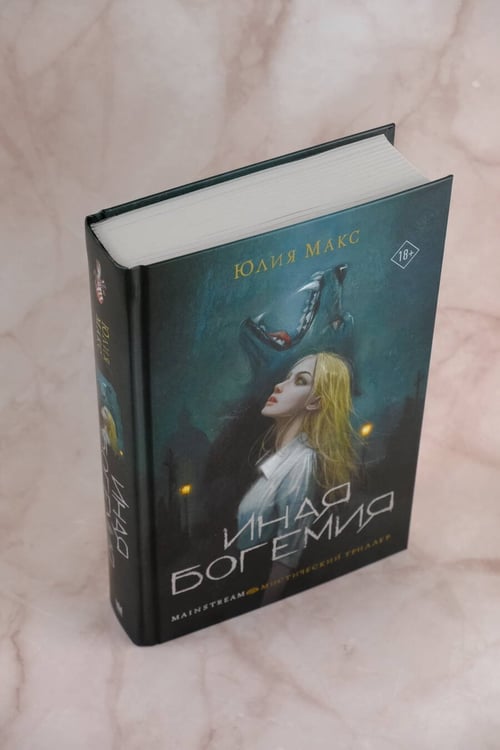 Дополнительное изображение книги «Иная Богемия»