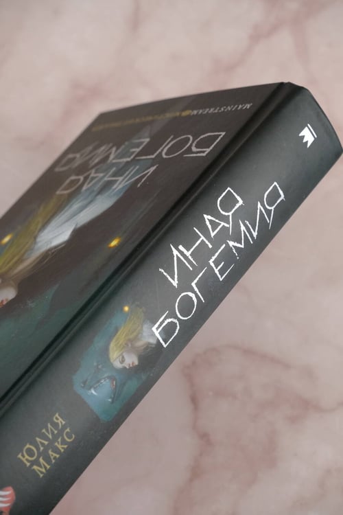 Дополнительное изображение книги «Иная Богемия»