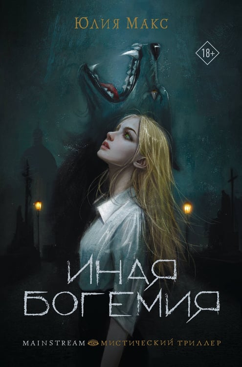 Обложка книги «Иная Богемия» — Макс Юлия, ISBN 9785171630935