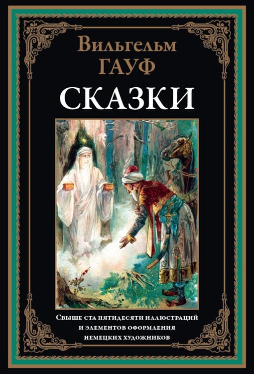 Обложка книги «Сказки» — Гауф Вильгельм, ISBN 9785960310826