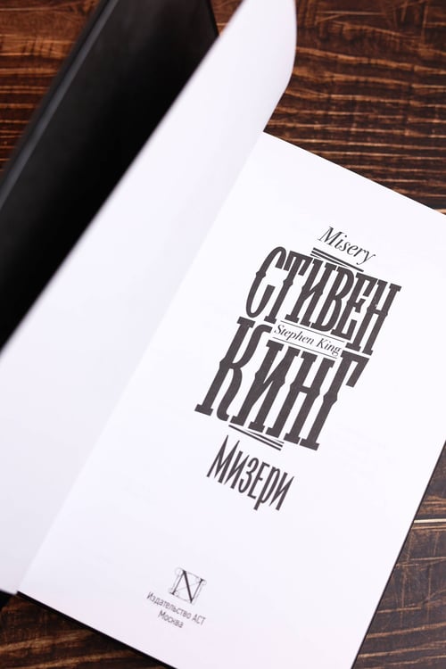 Дополнительное изображение книги «Мизери»