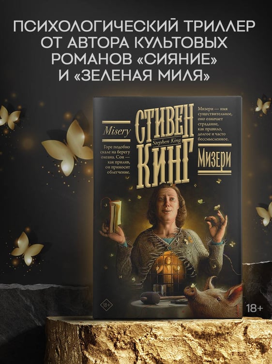 Дополнительное изображение книги «Мизери»