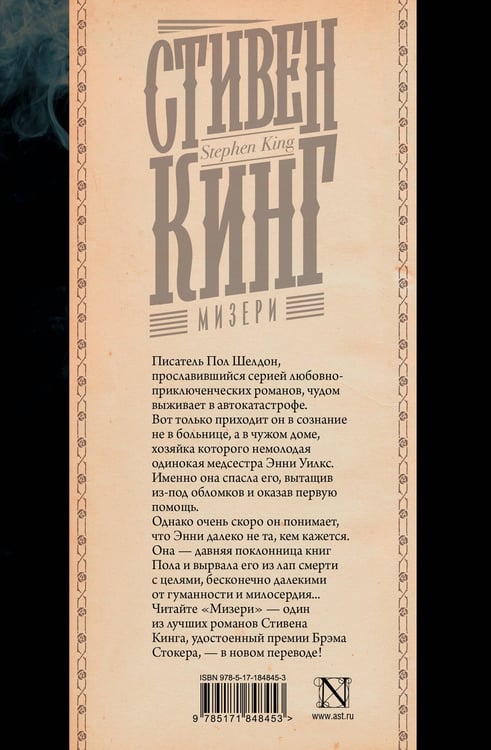 Дополнительное изображение книги «Мизери»