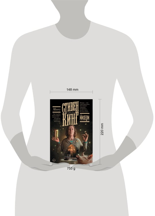 Дополнительное изображение книги «Мизери»