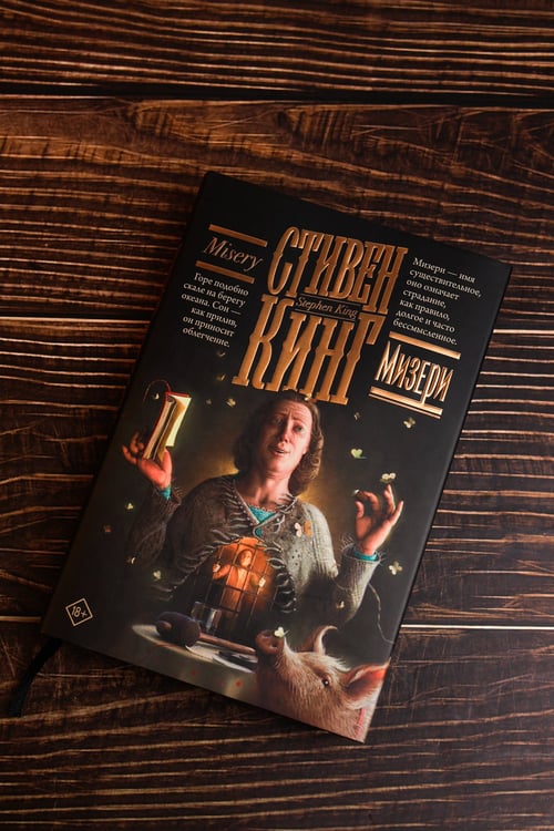 Дополнительное изображение книги «Мизери»