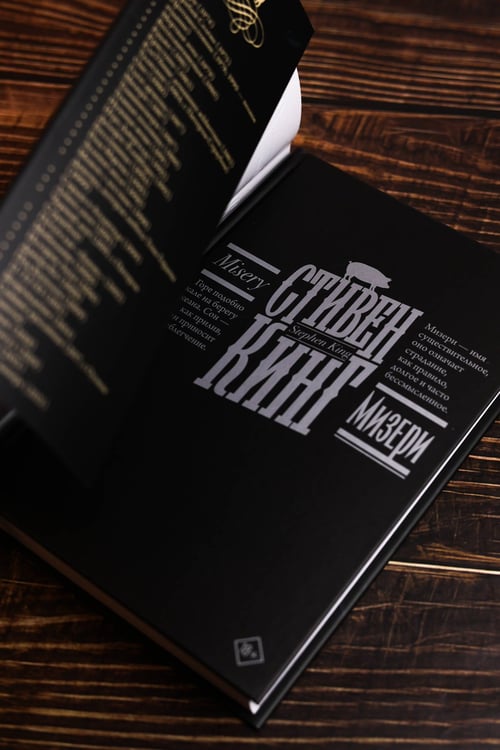 Дополнительное изображение книги «Мизери»