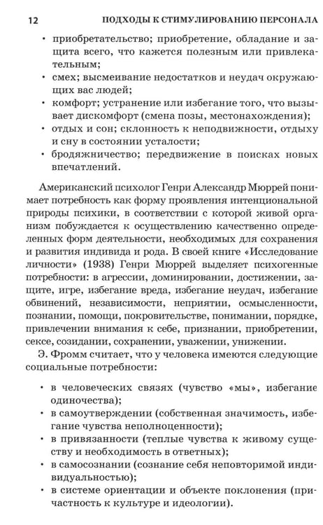 Дополнительное изображение книги «Психология стимулирования персонала. 2-е изд., испр., доп., перераб»