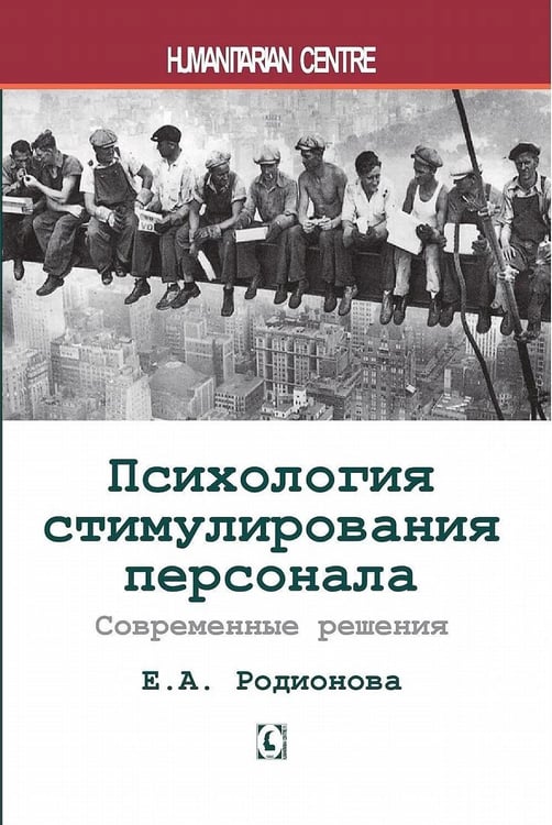 Дополнительное изображение книги «Психология стимулирования персонала. 2-е изд., испр., доп., перераб»