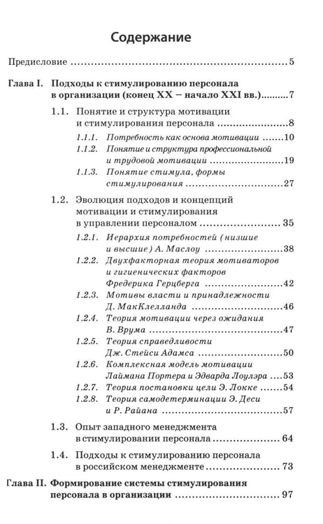 Дополнительное изображение книги «Психология стимулирования персонала. 2-е изд., испр., доп., перераб»