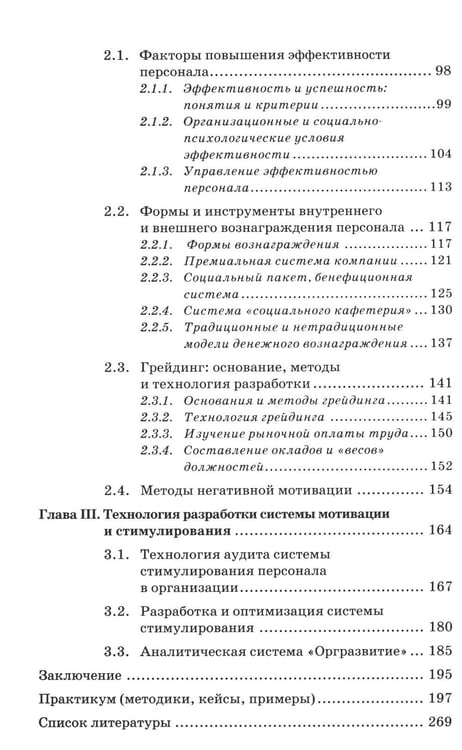 Дополнительное изображение книги «Психология стимулирования персонала. 2-е изд., испр., доп., перераб»