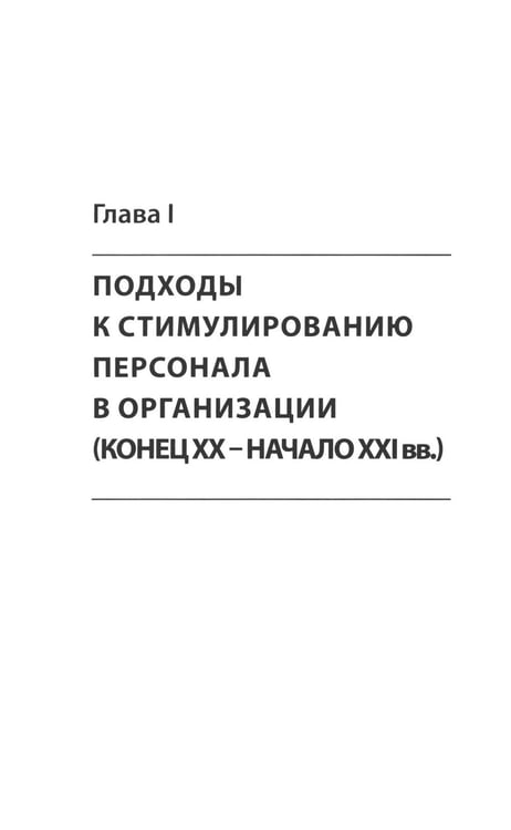 Дополнительное изображение книги «Психология стимулирования персонала. 2-е изд., испр., доп., перераб»