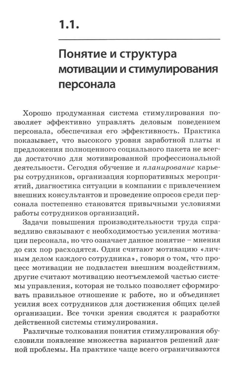 Дополнительное изображение книги «Психология стимулирования персонала. 2-е изд., испр., доп., перераб»