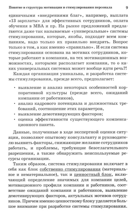 Дополнительное изображение книги «Психология стимулирования персонала. 2-е изд., испр., доп., перераб»