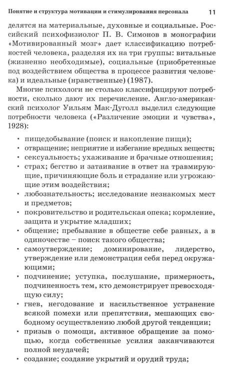 Дополнительное изображение книги «Психология стимулирования персонала. 2-е изд., испр., доп., перераб»