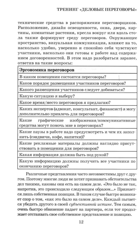 Дополнительное изображение книги «Деловые переговоры. Практическое руководство по тренингу»