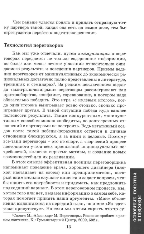 Дополнительное изображение книги «Деловые переговоры. Практическое руководство по тренингу»