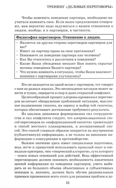 Дополнительное изображение книги «Деловые переговоры. Практическое руководство по тренингу»