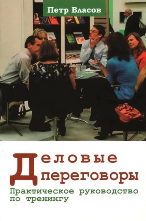 Дополнительное изображение книги «Деловые переговоры. Практическое руководство по тренингу»