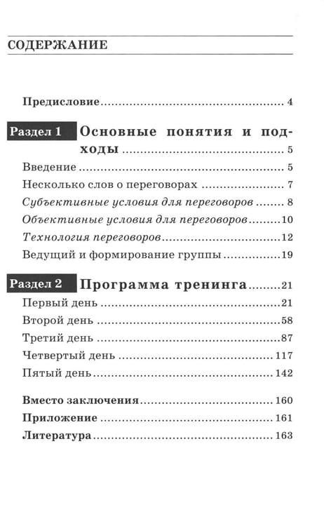 Дополнительное изображение книги «Деловые переговоры. Практическое руководство по тренингу»