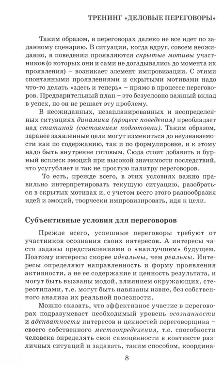 Дополнительное изображение книги «Деловые переговоры. Практическое руководство по тренингу»