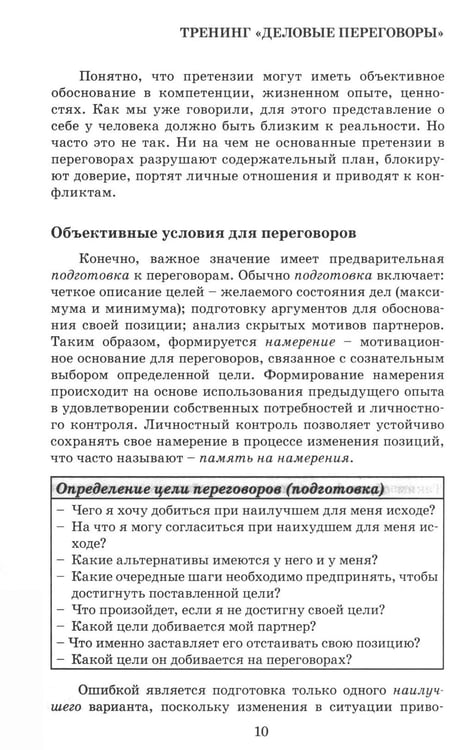 Дополнительное изображение книги «Деловые переговоры. Практическое руководство по тренингу»