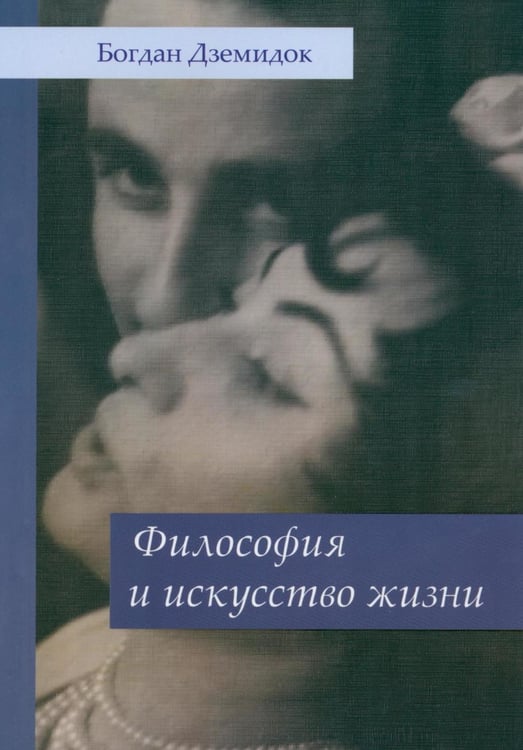 Обложка книги «Философия и искусство жизни» — Дземидок Богдан, ISBN 9786177758159