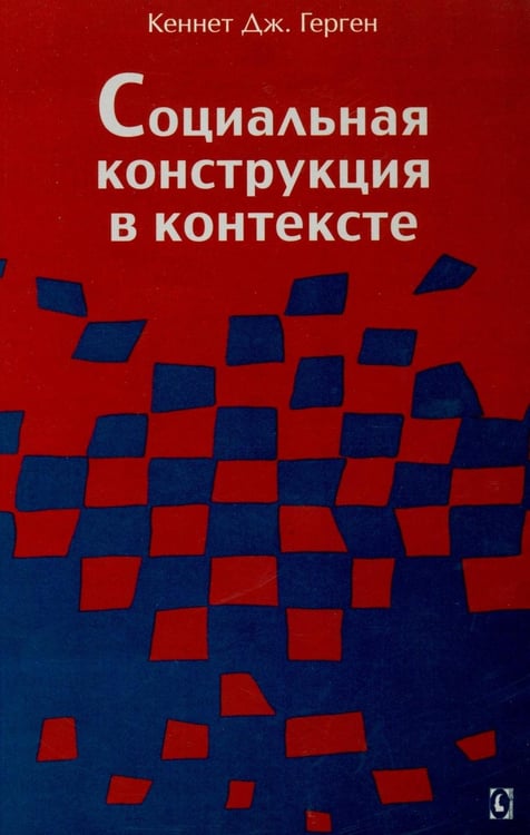 Дополнительное изображение книги «Социальная конструкция в контексте»