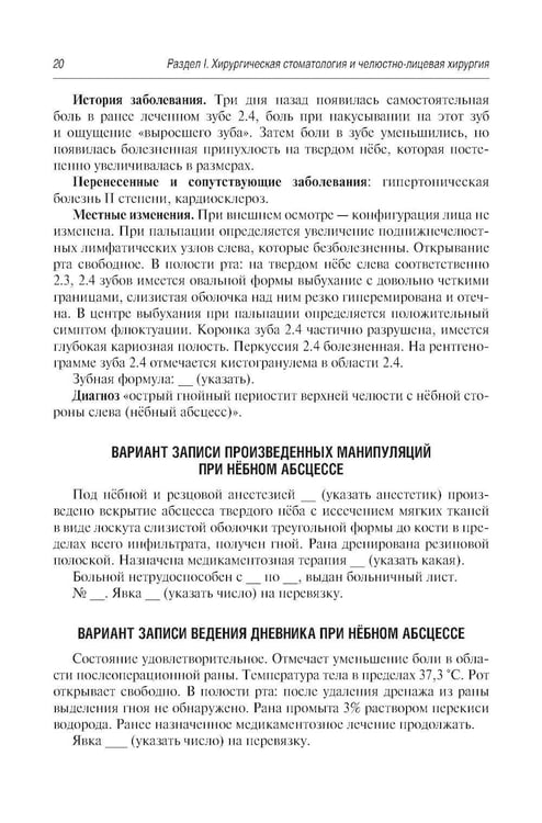 Дополнительное изображение книги «Стоматология и челюстно-лицевая хирургия. Запись и ведение истории болезни. 3-е изд., перераб. и доп»