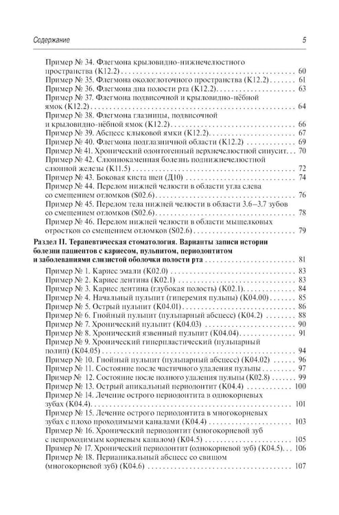 Дополнительное изображение книги «Стоматология и челюстно-лицевая хирургия. Запись и ведение истории болезни. 3-е изд., перераб. и доп»
