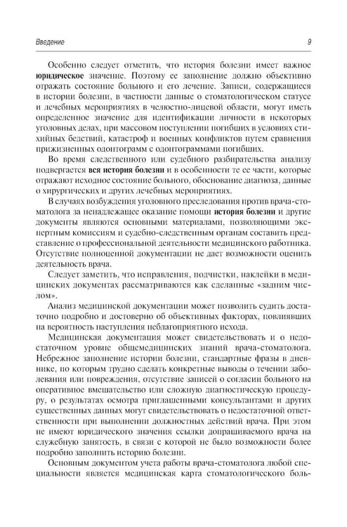 Дополнительное изображение книги «Стоматология и челюстно-лицевая хирургия. Запись и ведение истории болезни. 3-е изд., перераб. и доп»