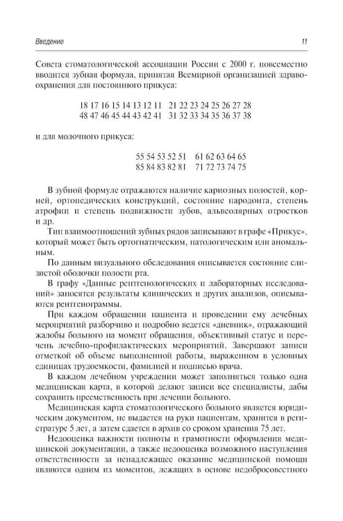 Дополнительное изображение книги «Стоматология и челюстно-лицевая хирургия. Запись и ведение истории болезни. 3-е изд., перераб. и доп»