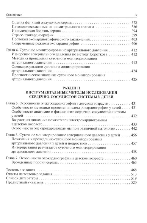 Дополнительное изображение книги «Основные инструментальные методы исследования сердечно-сосудистой системы у взрослых и детей: Учебное пособие»