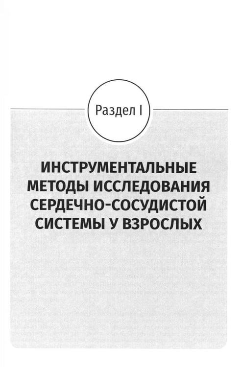 Дополнительное изображение книги «Основные инструментальные методы исследования сердечно-сосудистой системы у взрослых и детей: Учебное пособие»