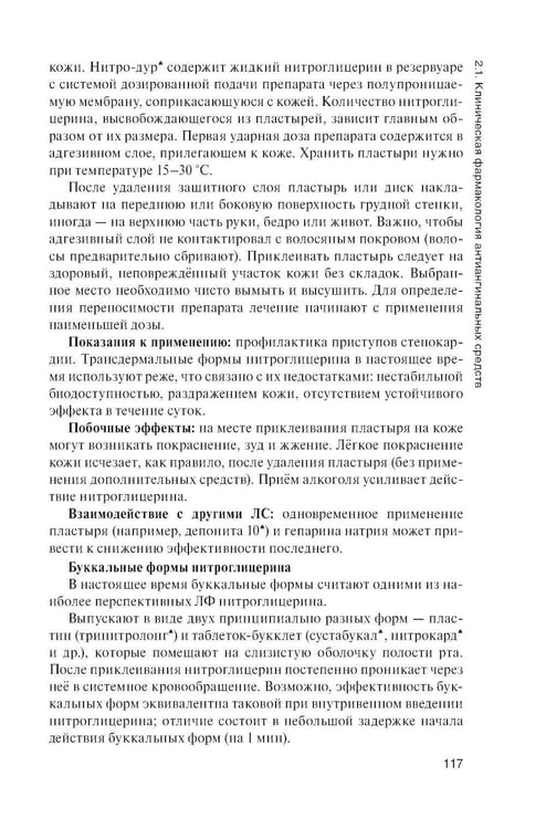 Дополнительное изображение книги «Клиническая фармакология: Учебник. 2-е изд., перераб. и доп»