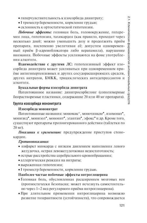 Дополнительное изображение книги «Клиническая фармакология: Учебник. 2-е изд., перераб. и доп»