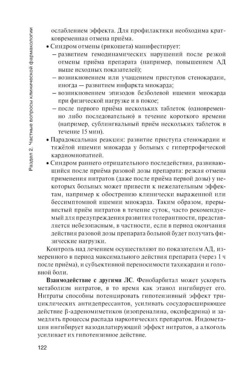 Дополнительное изображение книги «Клиническая фармакология: Учебник. 2-е изд., перераб. и доп»