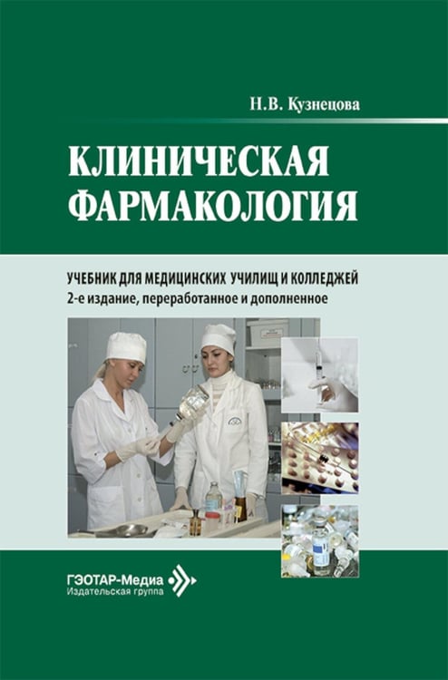 Дополнительное изображение книги «Клиническая фармакология: Учебник. 2-е изд., перераб. и доп»
