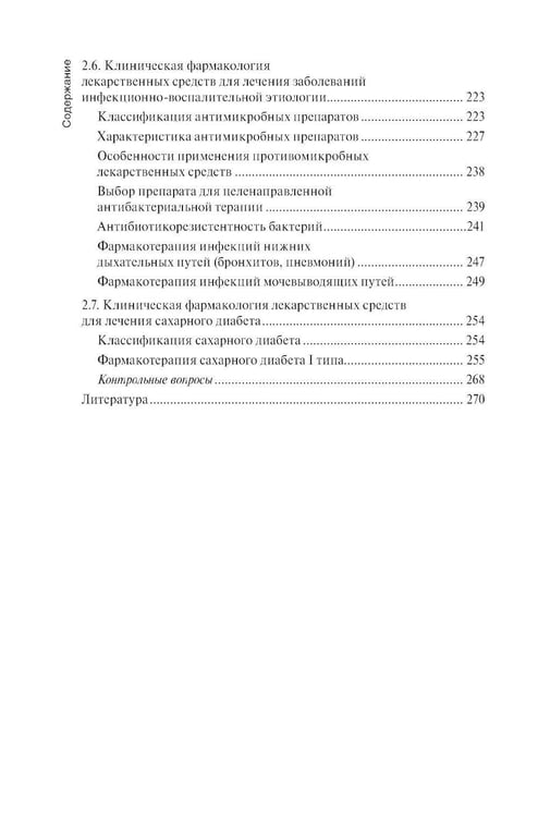 Дополнительное изображение книги «Клиническая фармакология: Учебник. 2-е изд., перераб. и доп»