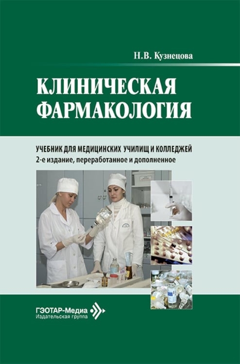 Обложка книги «Клиническая фармакология: Учебник. 2-е изд., перераб. и доп» — Кузнецова Надежда Васильевна, ISBN 9785970499887