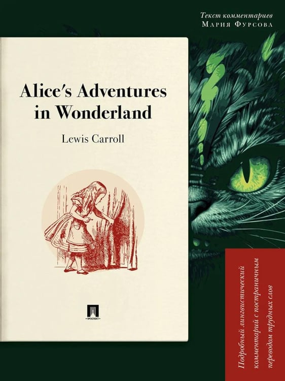 Обложка книги «Alice's Adventures in Wonderland. Подробный лингвистический комментарий с постраничным переводом трудных слов» — Кэрролл Льюис (Доджсон Чарльз Лютвидж), ISBN 9785392453429