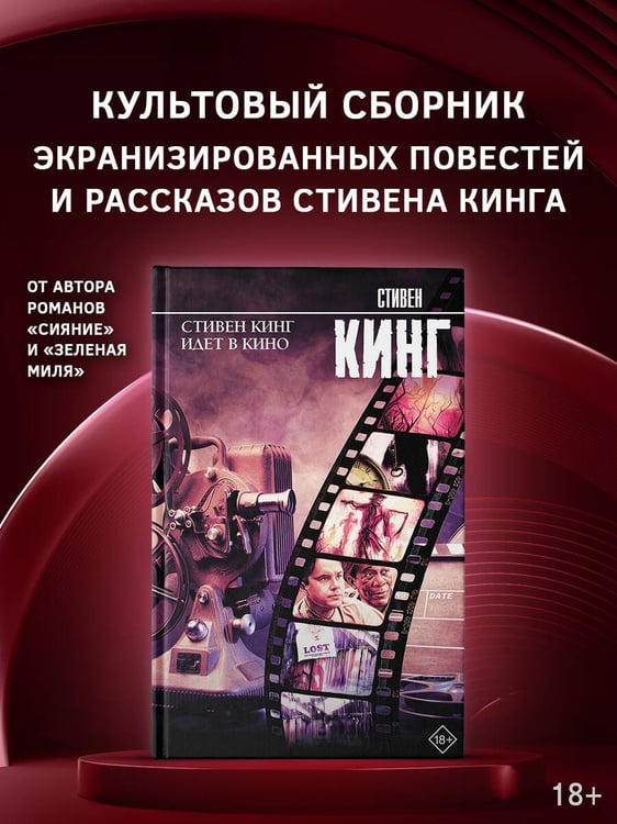 Дополнительное изображение книги «Стивен Кинг идет в кино»